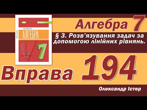 Видео: Істер Вправа 194. Алгебра 7 клас