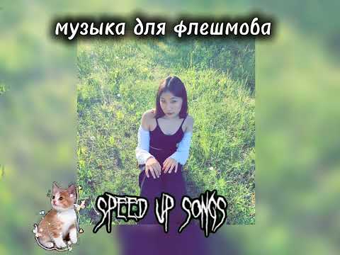 Видео: speed up|| музыка для флешмоба
