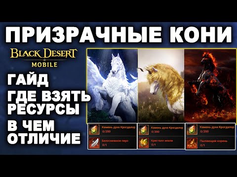 Видео: 📱BDM: ДУМ, ДИНЕ, АДУАНИТ. Гайд на призрачных коней в Black Desert Mobile (БДМ)