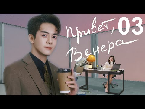 Видео: Привет, Венера 3 серия (русская озвучка) дорама Hi Venus