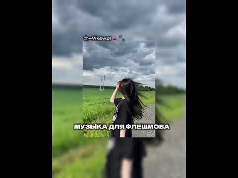 Видео: ||💍музыка для флешмоба💍||