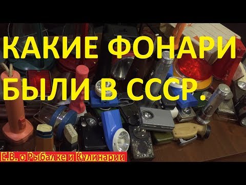 Видео: Какие фонари были в магазинах СССР.Огромный музей интересных советских фонарей.Lanterns of the USSR.