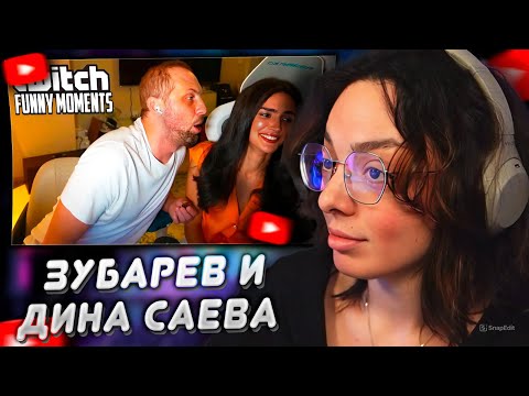 Видео: КОРЯ СМОТРИТ: Топ моменты с Twitch | Дина Саева в Гостях у Зубарева