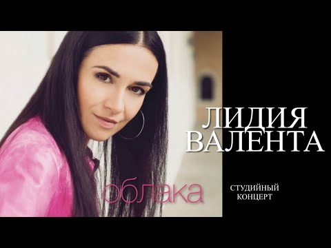 Видео: Лидия Валента | Студийный концерт «Облака» | Lidia Valenta | Studio concert