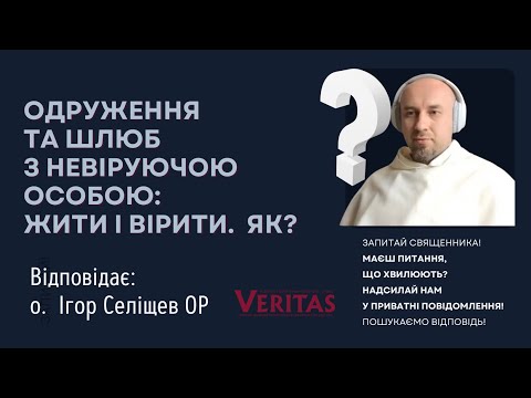 Видео: Одруження та шлюб з невіруючою особою: жити і вірити. Як? Відповідає О. Ігор Селіщев ОР