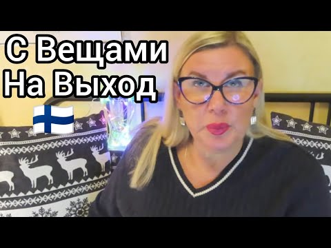 Видео: Я Думала меня уже ничем не удивить Но нет С вещами на выход Финский жених или рабочее место Выбирай