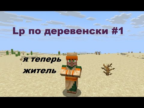 Видео: Ещё один летсплей)) Lp по деревенски┃#1 первый дом и путешествие за одним куском железа