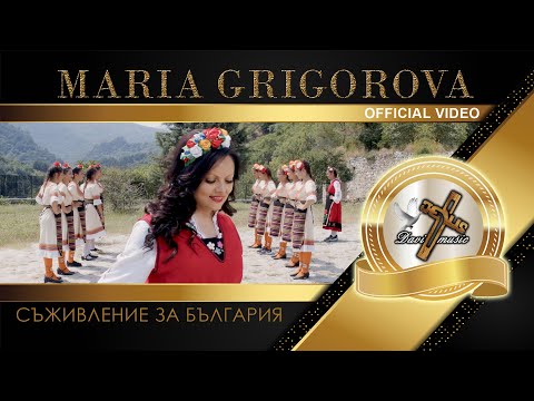 Видео: MARIA GRIGOROVA | Мария Григорова - Съживление за България, 2023 (OFFICIAL VIDEO) ♪ | 4K