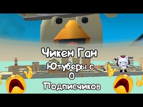 Видео: Чикен Ган ютуберы с 0 подписчиков 💀 2 часть
