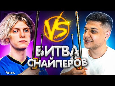 Видео: БИТВА СНАЙПЕРОВ В CS:GO ft. deko