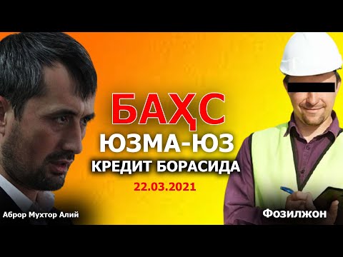 Видео: Баҳс: Юзма-юз диалогда кўп нарсалар ойдинлашади!