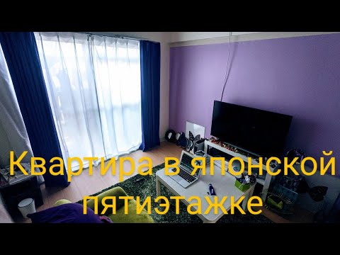 Видео: Квартира в Японской пятиэтажке за 300$