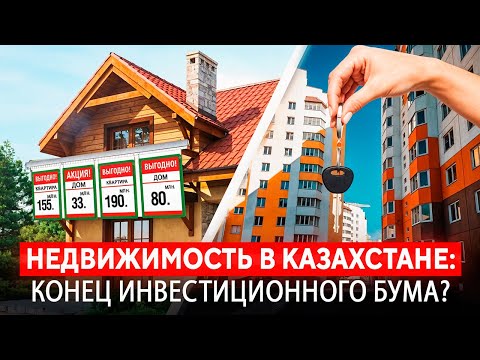 Видео: Что происходит с рынком недвижимости В РК? ПОЧЕМУ КУПИТЬ, ПРОДАТЬ И ЗАРАБОТАТЬ уже НЕ ПРОСТО?