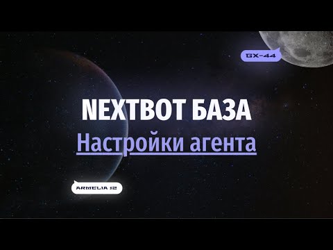 Видео: Общие настройки ИИ-сотрудника | NEXTBOT БАЗА