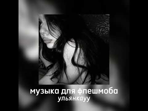 Видео: музыка для флешмоба