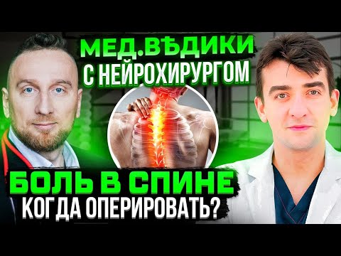 Видео: Как лечить боль в спине? Разбираемся с нейрохирургом и @DoctorUtin