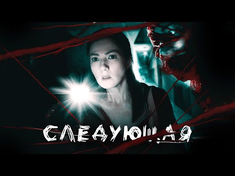 Видео: ПОИСТИНЕ ЖУТКИЙ ФИЛЬМ УЖАСОВ! ИСЦЕЛЕНИЕ ЧЕРНОЙ МАГИЕЙ! Следующая. Лучшие Фильмы Ужасы