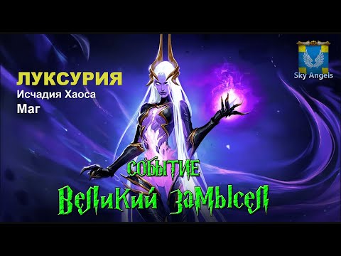 Видео: Age of Magic — Прохождение событие Великий Замысел | Ивент на легендарного героя Луксурия