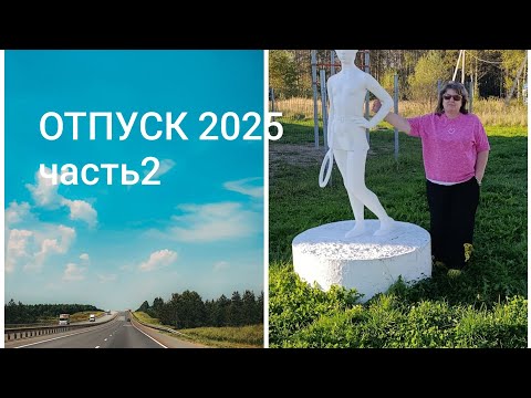 Видео: Отпуск 2025, част 2. Дорога из Ефремово в Ярославль.