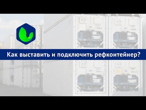 Видео: Как выставить и подключить рефконтейнер