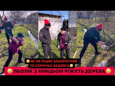 Видео: 🤪ЛЬОЛІК З НІМЦЬОМ РІЖУТЬ ДЕРЕВА/🤣ЯК НЕ ПІЦИК ЗАКОРОТКИЙ ТО СОРОЧКА ЗАДОВГА/РЖАКА ДО СЛІЗ