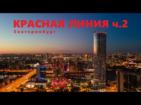Видео: Екатеринбург. Красная линия. Часть 2.