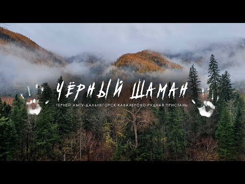 Видео: Водопад Чёрный шаман. Амгу, Терней, Дальнегорск. Недельный трип по Северному Приморью. Прокатимся