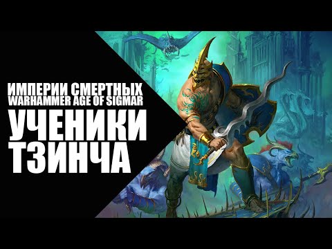 Видео: 64. Age of Sigmar - Фракции - Ученики Тзинча (Disciples of Tzeentch)