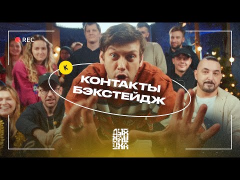 Видео: ВЛОГ | Новогодние Контакты с Сергеем Матвиенко