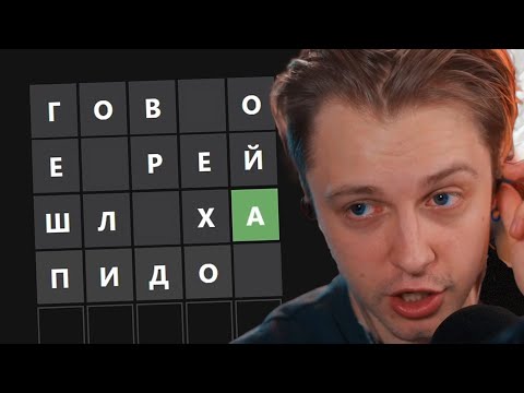 Видео: СТИНТ ОТГАДЫВАЕТ СЛОВА от ПОДПИСЧИКОВ в ВОРДЛИ