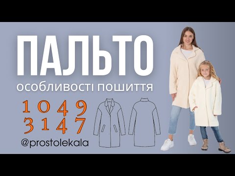 Видео: Шиємо пальто «Тедді» 1049, 3147