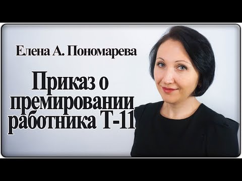 Видео: Как оформить приказ о премировании Т-11 - Елена А. Пономарева