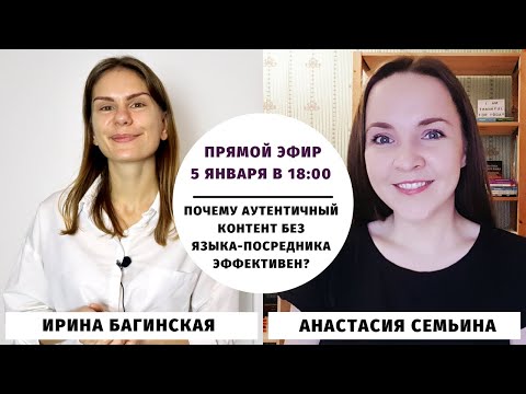 Видео: Почему аутентичный контент без языка-посредника эффективен? || Прямые эфиры и живое общение