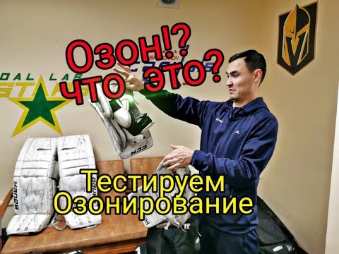 Видео: Озон для хоккея! Что это?