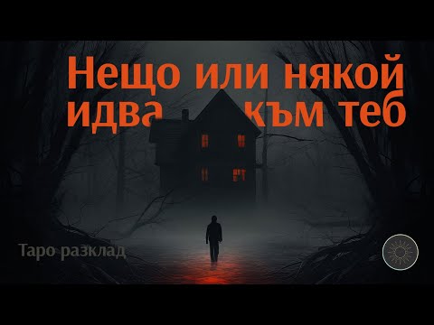Видео: Какво или кой идва към теб, но ти не го виждаш? 👀