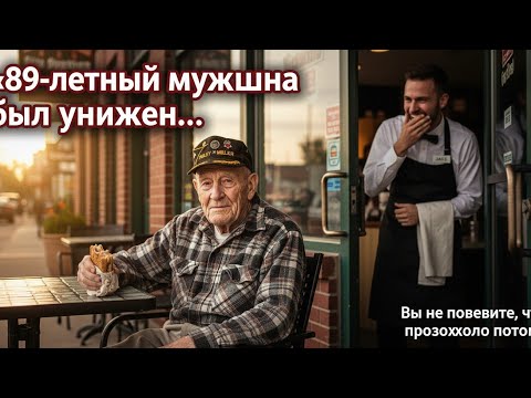 Видео: «89-летний мужчина был унижен, когда попросил простой сэндвич в кафе…»@СныиБасни
