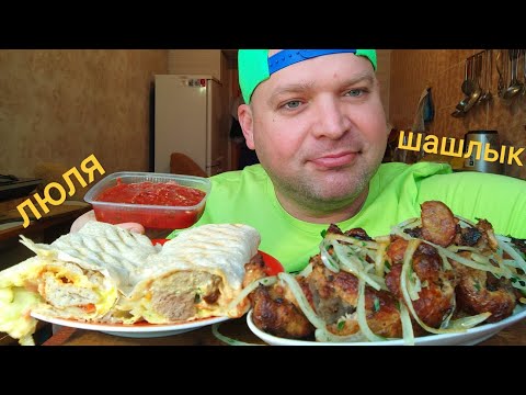 Видео: МУКБАНГ ШАШЛЫК из свиной шейки/ОБЖОР люля-кебаб в лаваше