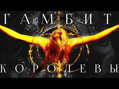 Видео: Лор Elden Ring. Часть 7