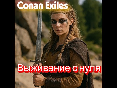 Видео: Conan Exiles- Прохождение #1 #game #survival #conanexiles #conanexilesgameplay