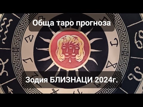 Видео: ♊️Зодия БЛИЗНАЦИ 2024г. - ОБЩА годишна кратка таро прогноза