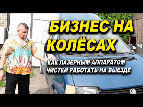 Видео: Бизнес на колёсах, работа лазерной чисткой на выезде