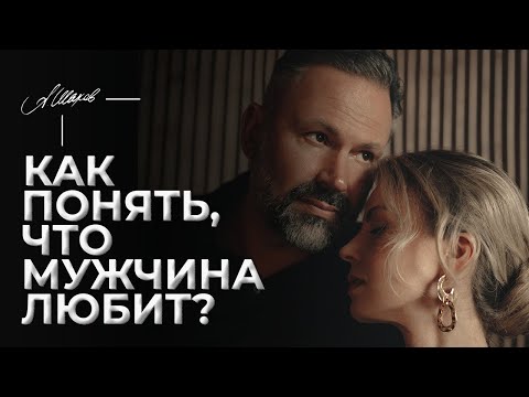 Видео: Как понять, что мужчина любит?