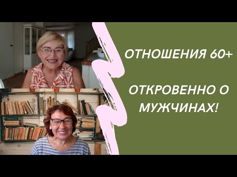 Видео: ОТНОШЕНИЯ 60+ / ЧТО ВАЖНО? / ЗНАКОМСТВА С ИНОСТРАНЦАМИ И ЯЗЫК