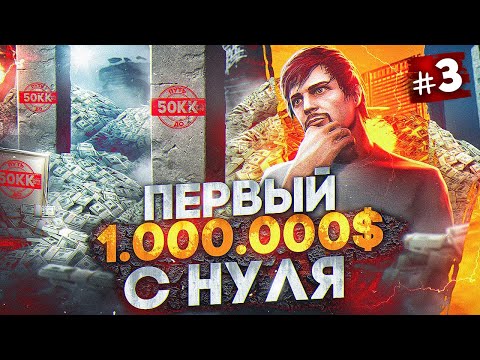 Видео: ПЕРВЫЙ МИЛЛИОН С НУЛЯ - ПУТЬ ДО 50КК #3 в GTA 5 RP \ MAJESTIC RP