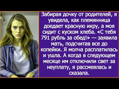 Видео: С тебя 791 рубль за еду! Заявила мать, когда я приехала забирать дочку.