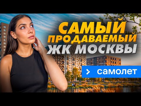 Видео: Самый продаваемый ЖК Москвы ГК «Самолет» - «Молжаниново»