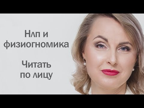 Видео: Нлп и физиогномика. Читать по лицу - Татьяна Ларина