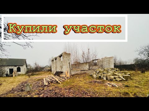 Видео: Купили участок! Обзор участка и уборка мусора