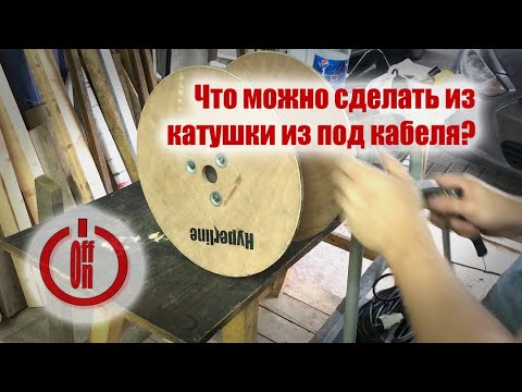 Видео: Катушка для шланга из полипропиленовых труб и катушки от витой пары!