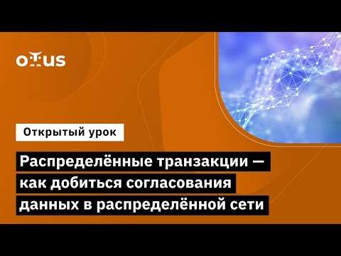 Видео: Распределённые транзакции — как добиться согласования данных // «Highload Architect»
